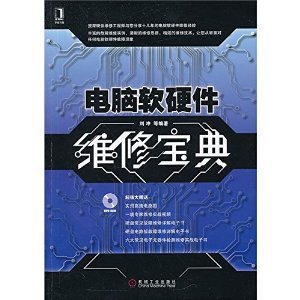 《電腦軟硬件維修寶典》——?jiǎng)_著 | 全面解析計(jì)算機(jī)維修的實(shí)用指南